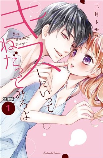 キスしたいってねだってみろよ　分冊版