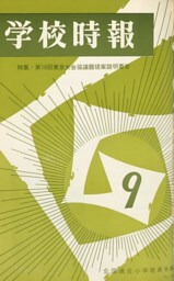 学校時報　1966年9月号