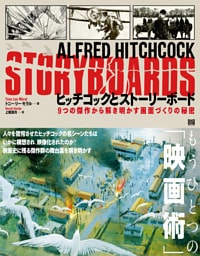 ヒッチコックとストーリーボード