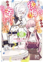 やり直した彼らだけが後悔します。私は幸せになりますが。　1