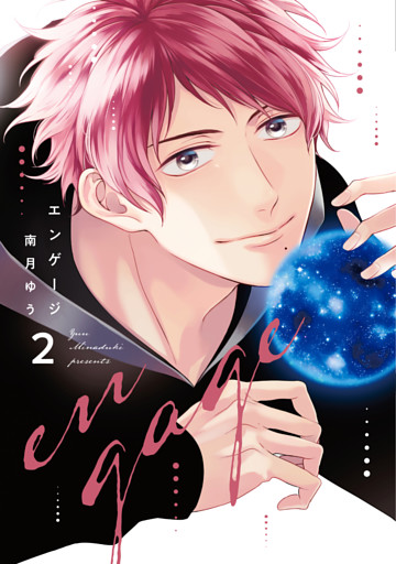 エンゲージ（２）【電子限定おまけ付き】