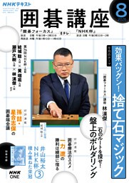 ＮＨＫ 囲碁講座2026年8月号