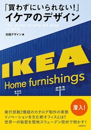 「買わずにいられない！」イケアのデザイン