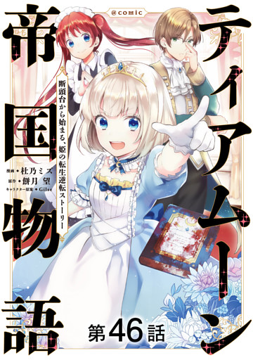 【単話版】ティアムーン帝国物語～断頭台から始まる、姫の転生逆転ストーリー～@COMIC 第46話