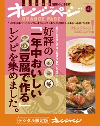オレンジページBEST 好評の「一年中おいしい豆腐で作る」レシピを集めました。