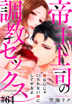 帝王上司の調教セックス～俺なしじゃいられない体にしてやるよ 64巻