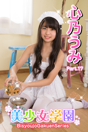 美少女学園　心乃うみ　Part.17