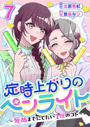 定時上がりのペンライト ～死ぬまでにしたい１億のコト～ 7巻