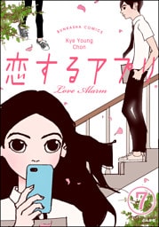 【フルカラー】恋するアプリ Love Alarm（分冊版）そして始まる　【第7話】