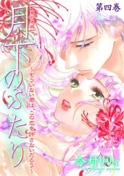 月下のふたり～もういない君は、この恋を許さないだろう～【単行本版】　4