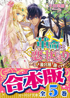 【合本版】革命は恋のはじまり