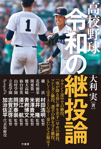 高校野球 令和の継投論