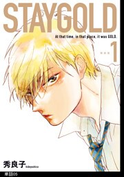 STAYGOLD【単話】（５）