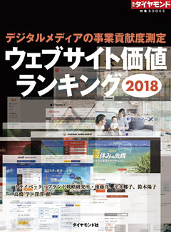 ウェブサイト価値ランキング2018（週刊ダイヤモンド特集BOOKS　Vol.385）