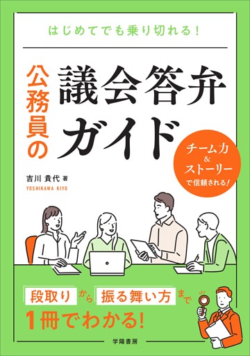 はじめてでも乗り切れる！　公務員の議会答弁ガイド