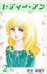 レディー・アン 2巻