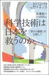 科学技術は日本を救うのか 「第４の価値」を目指して