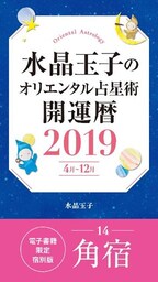 水晶玉子のオリエンタル占星術　開運暦２０１９（４月～１２月）電子書籍限定各宿版【角宿】