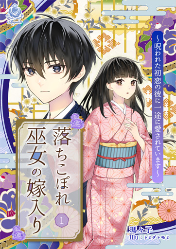 落ちこぼれ巫女の嫁入り～呪われた初恋の彼に一途に愛されています～