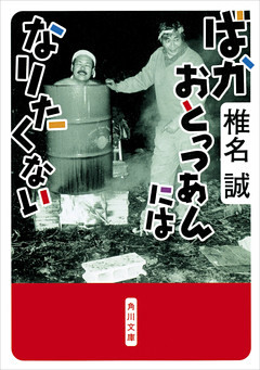 ばかおとっつあんにはなりたくない