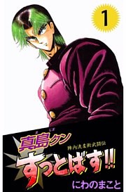 陣内流柔術武闘伝　真島クンすっとばす！！