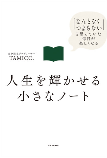 人生を輝かせる小さなノート　「なんとなくつまらない」と思っていた毎日が楽しくなる