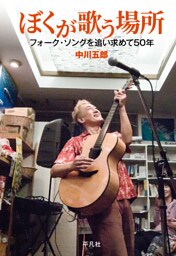 ぼくが歌う場所