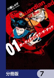 ガーディアン・オブ・ザ・デッド【分冊版】　7