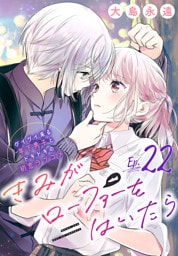 きみがローファーをはいたら(話売り)　#22