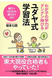 わが子の学力がグングン伸びる ユダヤ式学習法（大和出版）