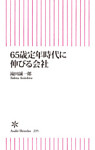 65歳定年時代に伸びる会社