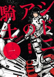 シドニアの騎士 1～15巻セット