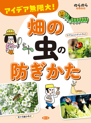 アイデア無限大！　畑の虫の防ぎかた
