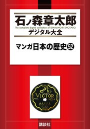 マンガ日本の歴史（５２）