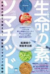 生命(いのち)の素ソマチッド 衣食住の全てを変える!超覚醒ソマチッドの奇跡