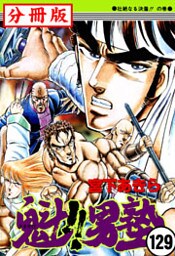 魁!!男塾【分冊版】 129