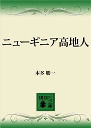 ニューギニア高地人