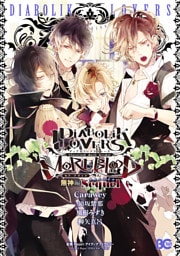 DIABOLIK LOVERS MORE，BLOOD 無神編 Sequel