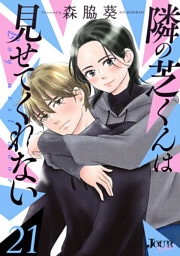 隣の芝くんは見せてくれない 21