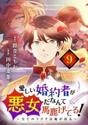 愛しい婚約者が悪女だなんて馬鹿げてる！ ～全てのフラグは俺が折る～【単話】（９）