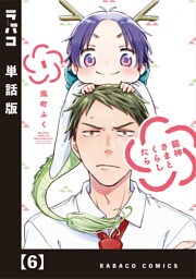 龍神さまとくらしたら【単話版】　６