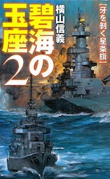 碧海の玉座２　牙を剥く星条旗