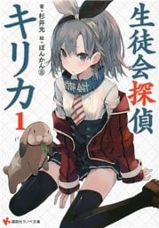 生徒会探偵キリカ 1～7巻セット