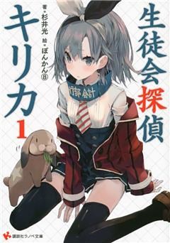 生徒会探偵キリカ 1～7巻セット