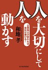 人を大切にして人を動かす―企業風土が変われば会社は伸びる！