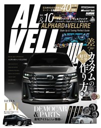 アルファード&ヴェルファイア スタイルアップ&チューニング完全ガイドvol.10 表紙