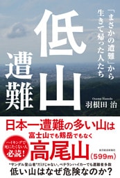 低山遭難―「まさかの遭難」から生きて帰った人たち