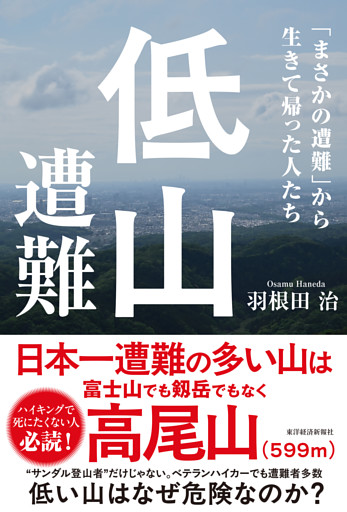 低山遭難―「まさかの遭難」から生きて帰った人たち