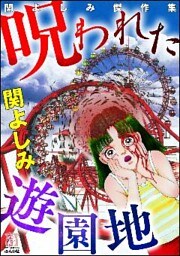 関よしみ傑作集 呪われた遊園地