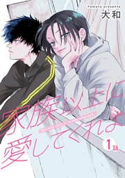 家族以上に愛してくれよ 【短編】1話